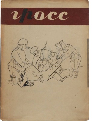 Георг Гросс. М.-Л.: Огиз-Изогиз, 1931.